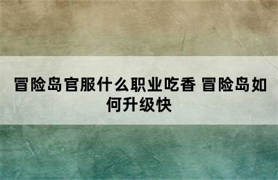 冒险岛官服什么职业吃香 冒险岛如何升级快